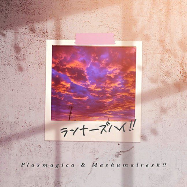 プラズマジカ & Mashumairesh!! - ランナーズハイ!! cover